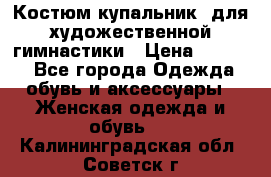 Костюм(купальник) для художественной гимнастики › Цена ­ 9 000 - Все города Одежда, обувь и аксессуары » Женская одежда и обувь   . Калининградская обл.,Советск г.